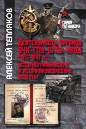 Обложка: Деятельность органов ВЧК–ГПУ–ОГПУ–НКВД(1917–1941 г.) историографические и источниковедческие аспекты