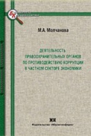 Cover: Deyatel′nost′ pravoochranitel′nych organov po protivodejstviyu korrupcii v chastnom sektore ekonomiki.