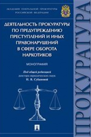 Cover: Deyatel′nost′ prokuratury po preduprezhdeniyu prestuplenij i inych pravonarushenij v sfere oborota narkotikov. Monografiya