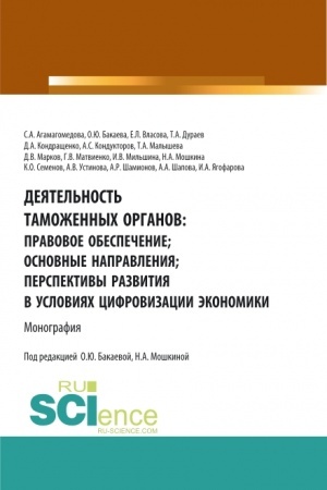 Обложка: Деятельность таможенных органов: правовое обеспечение; основные направления; перспективы развития в условиях цифровизации экономики. (Аспирантура, Бакалавриат, Магистратура). Монография.