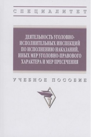 Buchcover: DEJATEL′NOST′ UGOLOVNO-ISPOLNITEL′NYCH INSPEKCIJ PO ISPOLNENIJU NAKAZANIJ, INYCH MER UGOLOVNO-PRAVOVOGO CHARAKTERA I MER PRESEČENIJA