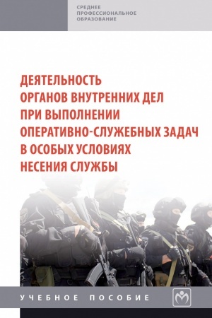 Обложка: ДЕЯТЕЛЬНОСТЬ ОРГАНОВ ВНУТРЕННИХ ДЕЛ ПРИ ВЫПОЛНЕНИИ ОПЕРАТИВНО-СЛУЖЕБНЫХ ЗАДАЧ В ОСОБЫХ УСЛОВИЯХ НЕСЕНИЯ СЛУЖБЫ, ИЗД.1