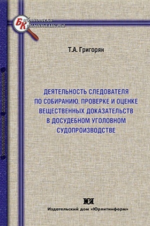 Buchcover: Dejatel′nost′ sledovatelja po sobiraniju, proverke i ocenke večšestvennych dokazatel′stv v dosudebnom ugolovnom sudoproizvodstve.