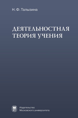 Обложка: Деятельностная теория учения