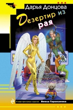 Cover: Dezertir iz raya