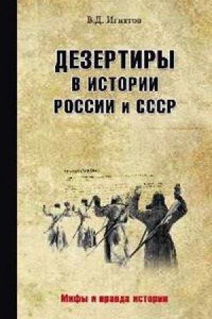Cover: Dezertiry v istorii Rossii i SSSR