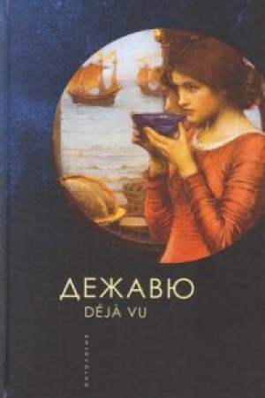 Обложка: Дежавю. Антология