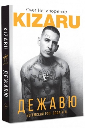 Cover: Dezhavyu. Bogemskij rep, soda i ya