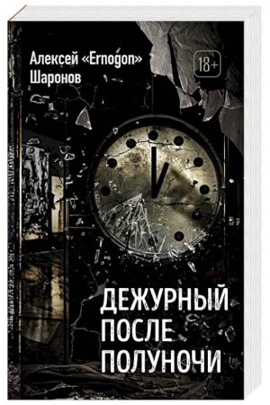 Обложка: Дежурный после полуночи