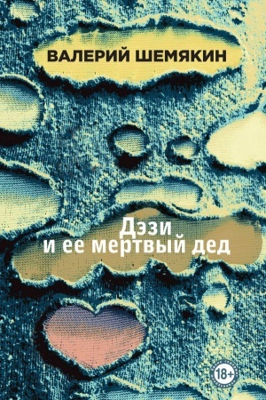 Cover: Dezi i ee mertvyj ded