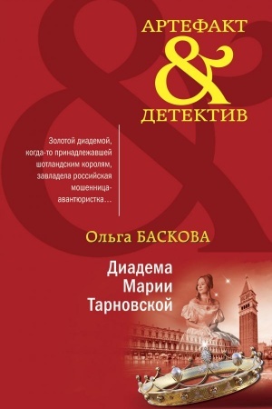 Обложка: Диадема Марии Тарновской
