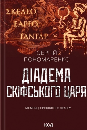 Buchcover: Dіadema skіfs′kogo carja