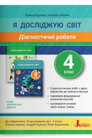 Buchcover: Diahnostyčni roboty. JA doslidžuju svit. 4 klas