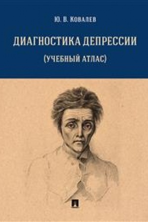 Cover: Diagnostika depressii (uchebnyj atlas). Uch. pos.-M.:Prospekt,2023. /=242419/