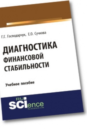 Обложка: Диагностика финансовой стабильности. Учебное пособие