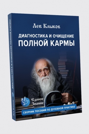 Cover: Diagnostika i ochishhenie polnoj karmy so sbornikom molitv.