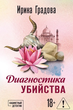 Cover: Diagnostika ubijstva