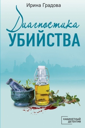 Обложка: Диагностика убийства