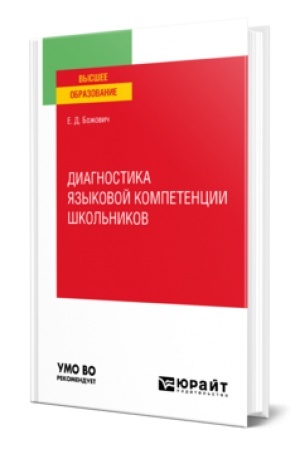 Cover: DIAGNOSTIKA YAZYKOVOJ KOMPETENCII SHKOL′NIKOV. Uchebnik dlya vuzov