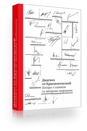 Cover: Diagnoz ot Krasnopol′skoj. Besedy o glavnom so zvezdami mediciny