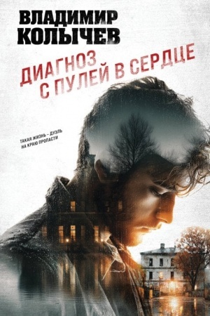 Обложка: Диагноз с пулей в сердце