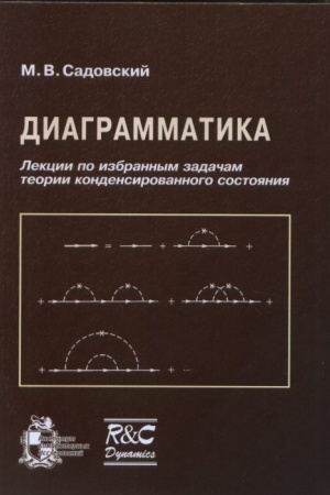 Обложка: Диаграмматика. Лекции по избранным задачам теории конденсированного состояния