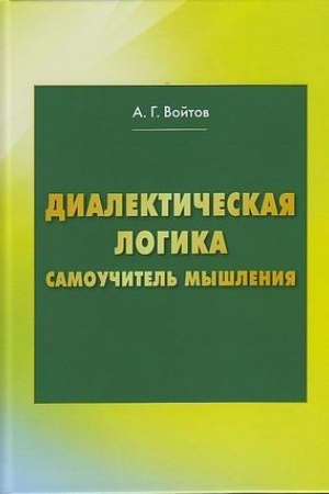 Обложка: Диалектическая логика. Самоучитель мышления, 4-е изд.