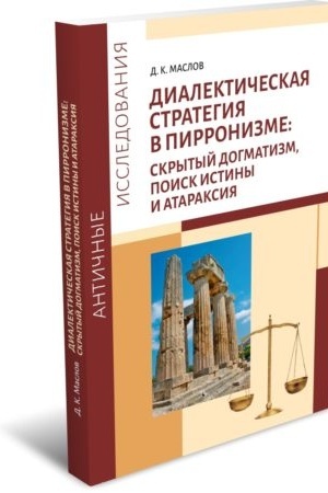 Обложка: Диалектическая стратегия в пирронизме: скрытый догматизм, поиск истины и атараксия