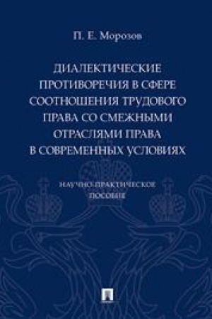 Cover: Dialekticheskie protivorechiya v sfere sootnosheniya trudovogo prava so smezhnymi otraslyami prava v sovremennych usloviyach. Nauchno-prakticheskoe posobie