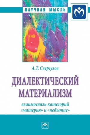 Buchcover: DIALEKTIČESKIJ MATERIALIZM: VZAIMOSVJAZ′ KATEGORIJ «MATERIJA» I «NEBYTIE»