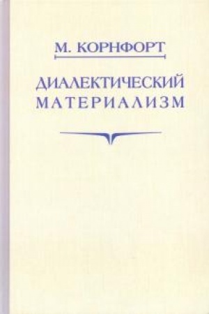 Cover: Dialekticheskij materializm