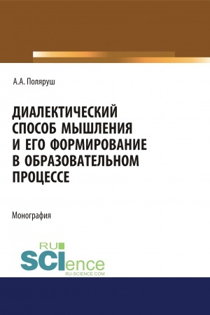 Cover: Dialekticheskij sposob myshleniya i ego formirovanie v obrazovatel′nom processe. (Aspirantura, Bakalavriat, Magistratura). Monografiya.