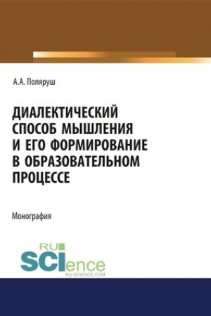 Buchcover: Dialektičeskij sposob myšlenija i ego formirovanie v obrazovatel′nom processe. (Aspirantura, Bakalavriat, Magistratura). Monografija.