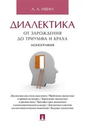 Обложка: Диалектика. От зарождения до триумфа и краха. Монография