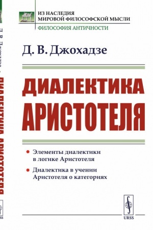 Обложка: Диалектика Аристотеля
