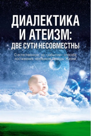 Buchcover: Dialektika i ateizm: dve suti nesovmestny