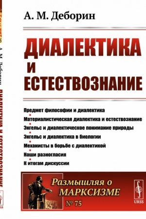 Buchcover: Dialektika i estestvoznanie