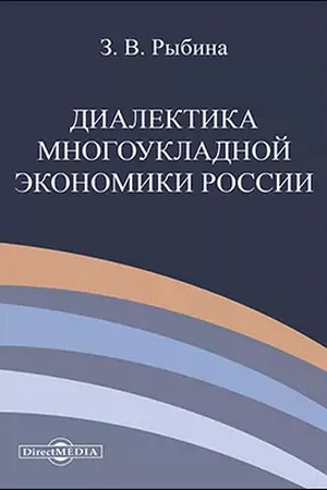 Cover: Dialektika mnogoukladnoj ekonomiki Rossii : monografiya, 2-oe izdanie