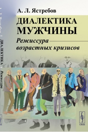 Обложка: Диалектика мужчины: Режиссура возрастных кризисов