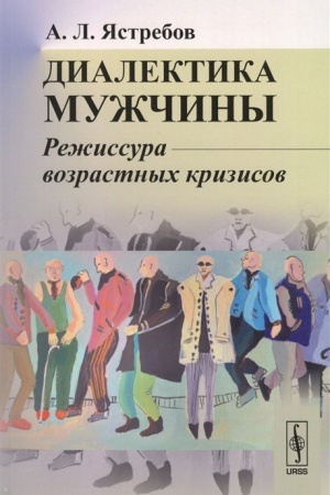 Обложка: Диалектика мужчины: Режиссура возрастных кризисов