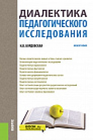 Buchcover: Dialektika pedagogičeskogo issledovanija. Monografija