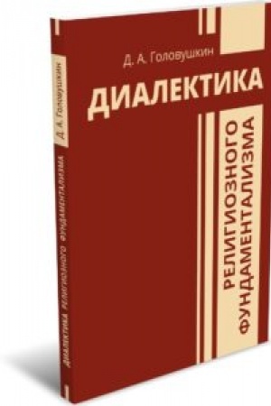 Buchcover: Dialektika religioznogo fundamentalizma