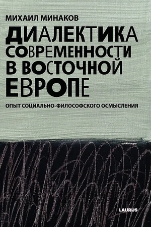 Обложка: Диалектика современности в Восточной Европе