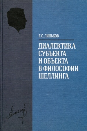 Cover: Dialektika sub′′ekta i ob′′ekta v filosofii SHellinga