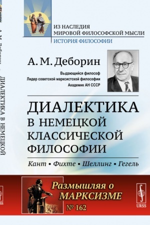 Buchcover: Dialektika v nemeckoj klassičeskoj filosofii