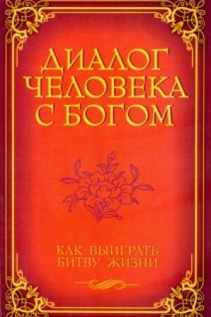 Buchcover: Dialog čeloveka s Bogom. Kak vyigrat′ bitvu žizni