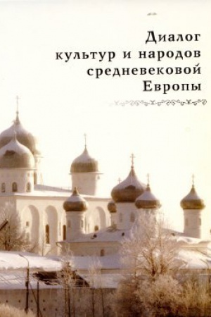 Buchcover: Dialog kul&prime;tur i narodov srednevekovoj Evropy: K 60-letiju so dnja roždenija Evgenija Nikolaeviča Nosova