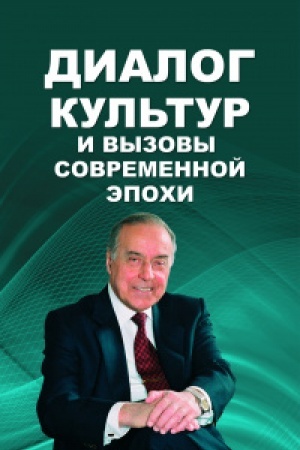 Buchcover: Dialog kul′tur i vyzovy sovremennoj ėpochi