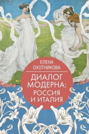 Cover: Dialog moderna: Rossiya i Italiya