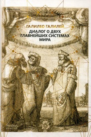 Buchcover: Dialog o dvuch glavnejšich sistemach mira. Galileo Galilej